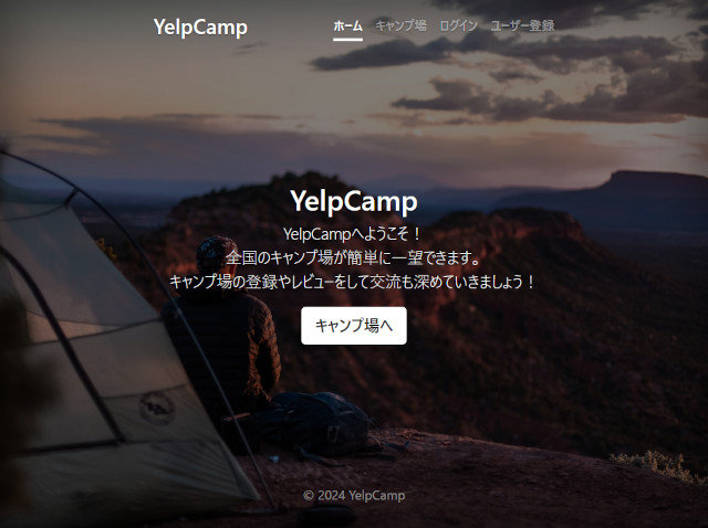 YelpCampDemoスタートページ