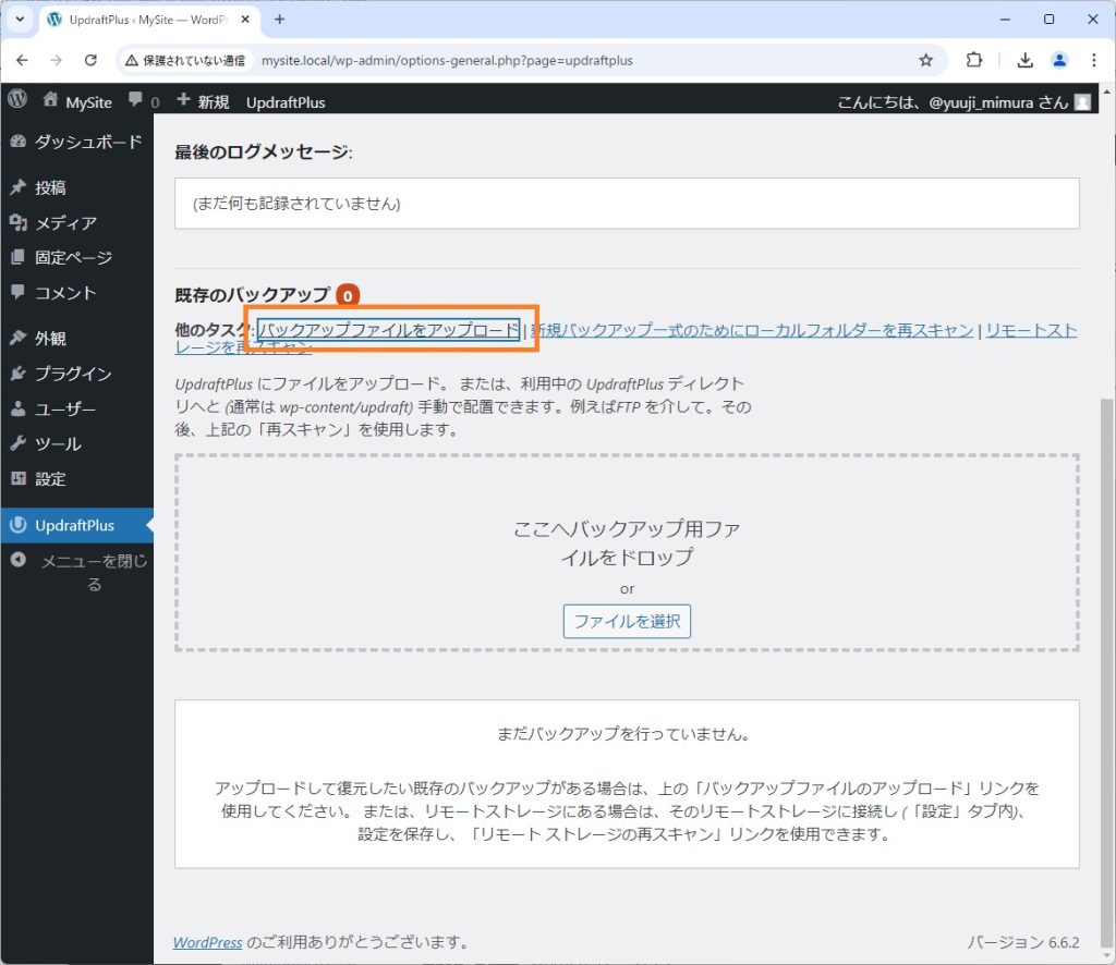 バックアップデータのアップロード画面