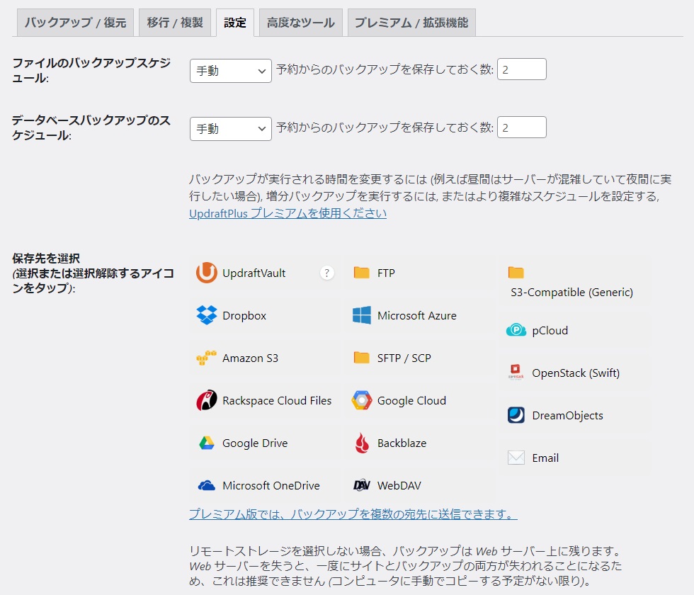 UpdraftPlusバックアップ保存先