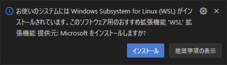 WSL拡張機能のインストール問い合わせ画面